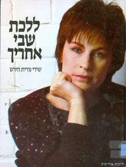 נורית הירש - ללכת שבי אחריך - שירי נורית הירש
