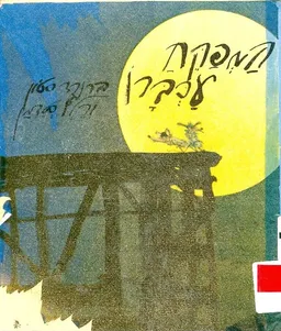 עטיפת הספר המפקח עכברן מאת ברנרד סטון