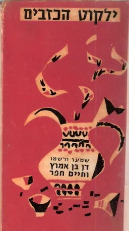 ילקוט הכזבים