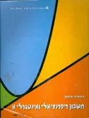 חשבון דיפרנציאלי ואינטגרלי א, כרך שני - פרקים 5-11