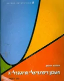 חשבון דיפרנציאלי ואינטגרלי א כרך ראשון