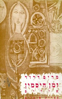 זמן היסמין