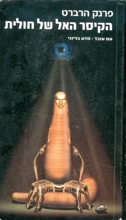 עטיפת הקיסר האל של חולית