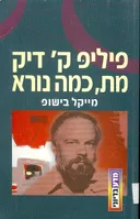 פיליפ ק' דיק מת, כמה נורא