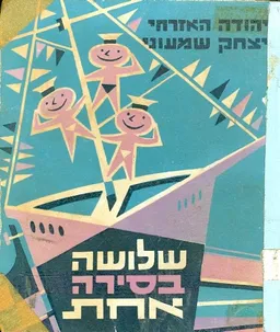 שלושה בסירה אחת [הפלגה שניה]