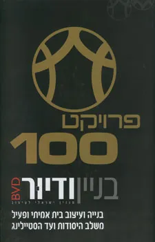 פרויקט 100 - בניין ודיור