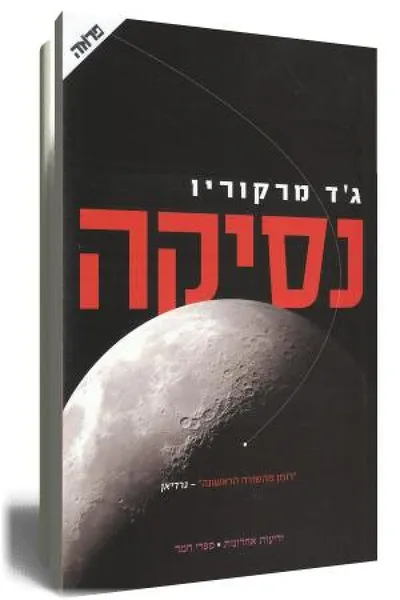 נסיקה