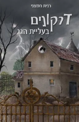 דרקונים בעליית הגג