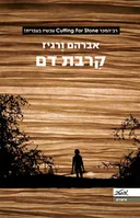 קרבת דם