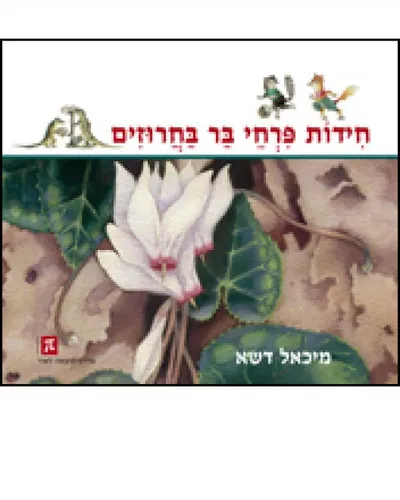 חידות פרחי בר בחרוזים