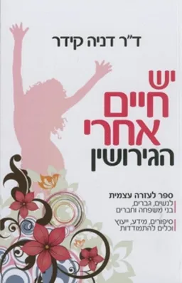 יש חיים אחרי הגירושין