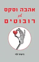 אהבה וסקס עם רובוטים