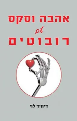 אהבה וסקס עם רובוטים