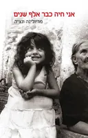 אני חיה כבר אלף שנים