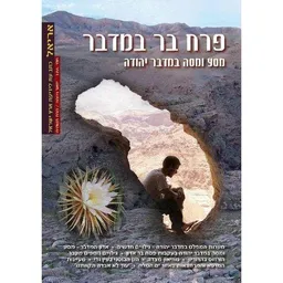 עטיפת הספר פרח בר במדבר מאת אלי שילר