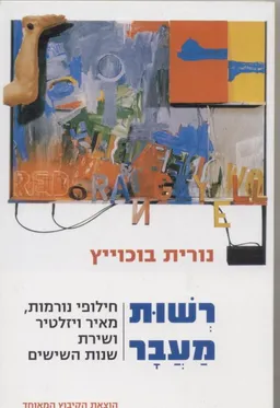 עטיפת הספר רשות מעבר מאת נורית בוכוייץ