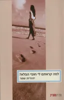 למה קראתם לי חופי הפלא?