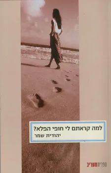 למה קראתם לי חופי הפלא?