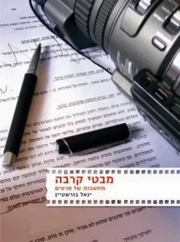 מבטי קרבה 