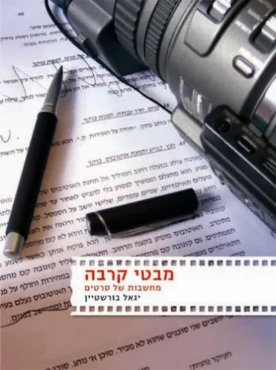 מבטי קרבה : מחשבות של סרטים