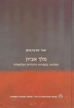 מלך אביון 
