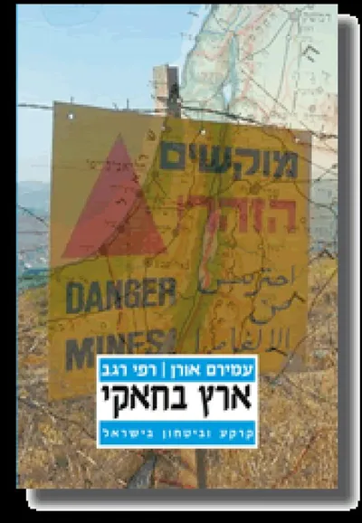 ארץ בחאקי : קרקע וביטחון בישראל