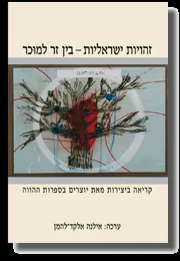 עטיפת הספר זהויות ישראליות - בין זר למוכר מאת אילנה אלקד-להמן