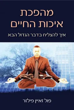 עטיפת הספר מהפכת איכות החיים מאת פול זאיין פילזר