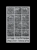 אסטרולוגיה עברית