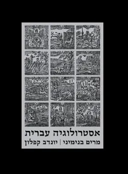 עטיפת הספר אסטרולוגיה עברית מאת מרים בנימיני