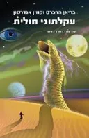 עקלתוני חולית