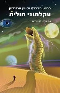 עקלתוני חולית