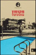 מקומון - מחודש