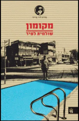 עטיפת מקומון - מחודש