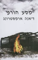 מסע חורפי