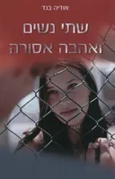 שתי נשים ואהבה אסורה