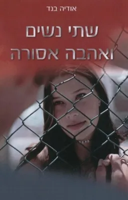 שתי נשים ואהבה אסורה