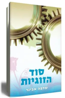 סוד הזוגיות