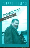 הגות והתנסות מבחר כתבים