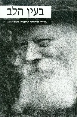 עטיפת הספר בעין הלב  מאת ירמיהו ברונובר