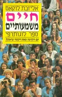 חיים משמעותיים : ספר לוגותרפי