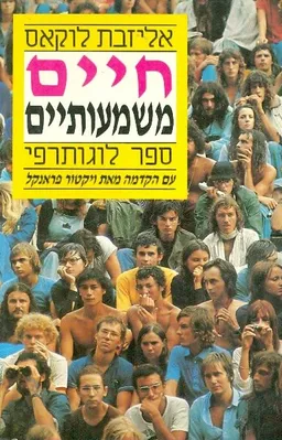 חיים משמעותיים : ספר לוגותרפי