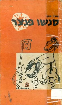 סנשו פנצ'ר