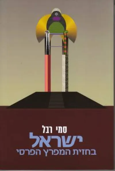 ישראל בחזית המפרץ הפרסי : סיפורה של נציגות ישראלית בקטאר