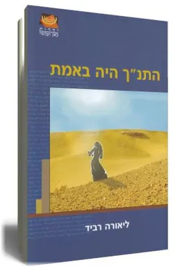 התנ"ך היה באמת 
