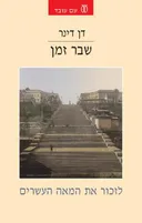 שבר זמן