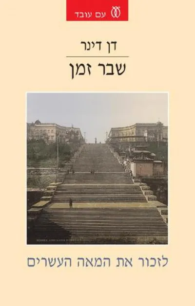 שבר זמן : לזכור את המאה העשרים