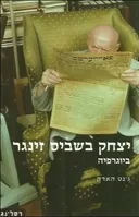 יצחק בשביס זינגר