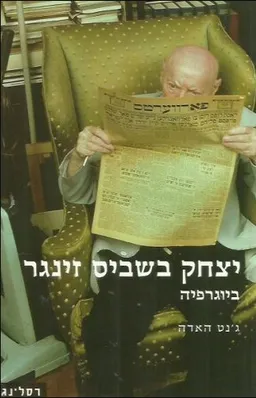 יצחק בשביס זינגר