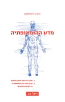 מדע ההומאופתיה